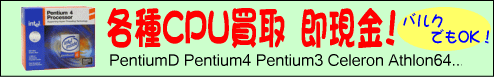 CPU高額買取！