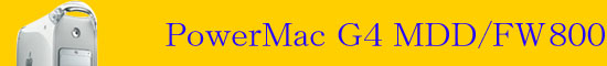 PowerMac G4 MDD/FW800 買取